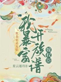 欺我姐弟無依？我暴富單開族譜嫁權臣！
