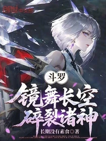 斗羅：鏡舞長空，碎裂諸神