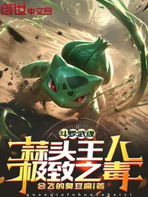 斗羅：武魂蒜頭王八，極致之毒！