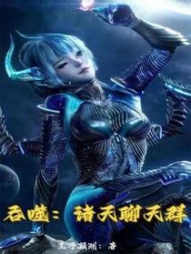 吞噬：諸天聊天群