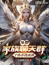 斗羅：家族聊天群，子孫養我成神