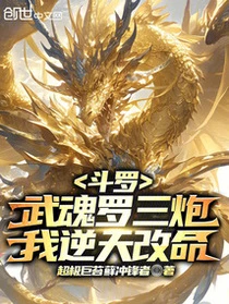 斗羅：武魂羅三炮，我逆天改命
