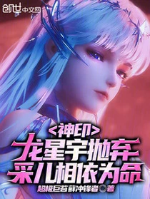 神印：龍星宇拋棄，采兒相依為命