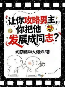 讓你攻略男主，你把他發展成同志