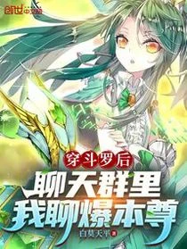 穿斗羅後，聊天群里我聊爆本尊
