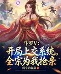 斗羅V：開局上交系統，全宗為我搶親