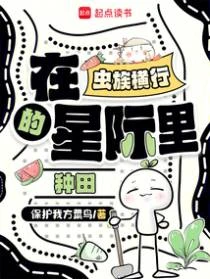在蟲族橫行的星際里種田