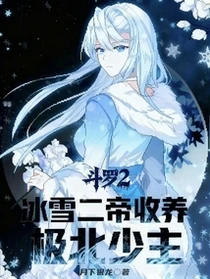 斗羅2：冰雪二帝收養，極北少主