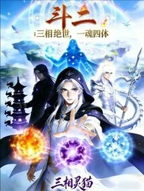 斗二：三相絕世，一魂四體
