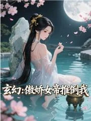 玄幻：傲嬌女帝推倒我