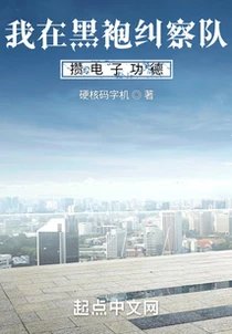 我在黑袍糾察隊攢電子功德