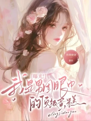 曝光！我是男團眼中的頂級蛋糕