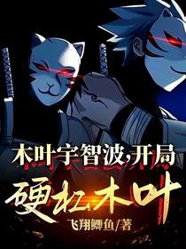 木葉宇智波，開局硬杠木葉！