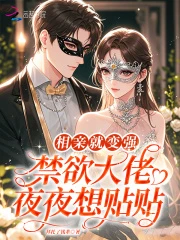 相親就變強，禁慾大佬夜夜想貼貼