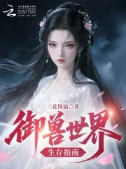 御獸世界生存指南