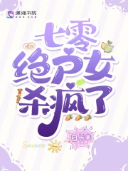 七零絕戶女殺瘋了