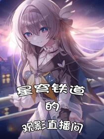 星穹鐵道：直播觀影從砂金開始