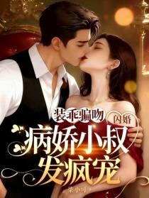 裝乖騙吻：閃婚病嬌小叔發瘋寵