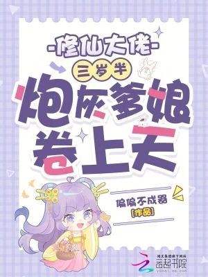 修仙大佬三歲半，炮灰爹娘卷上天