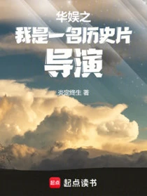 華娛之我是一名歷史片導演