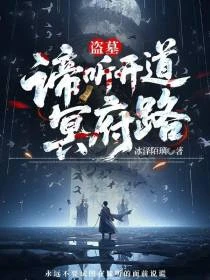 盜墓：諦聽開道冥府路