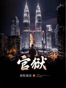 官場第一愣頭青