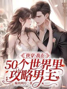 快穿：我在50個世界里攻略男主