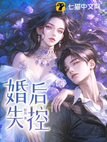 他說不愛，婚後卻淪陷了