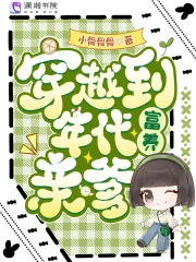 穿越到年代富養親爹