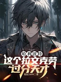 哈利波特：這個拉文克勞過分天才