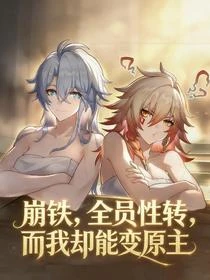 崩鐵全員性轉，幸好我能扮演原主