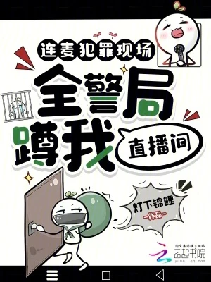 連麥犯罪現場，全警局蹲我直播間