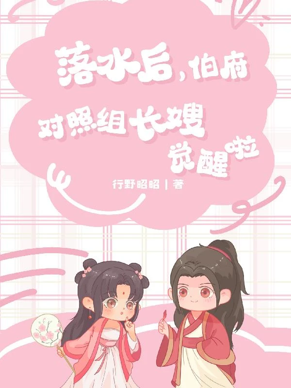 落水後，伯府對照組長嫂覺醒啦