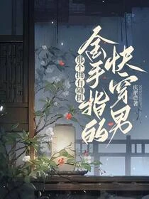 那個擁有隨機金手指的快穿男