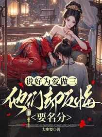 我喜歡你小妾很久了！