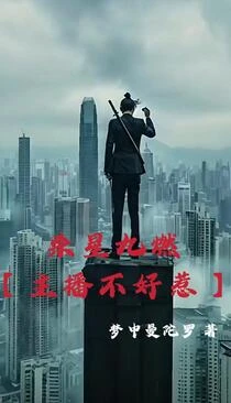 殺星九燃【主播不好惹】