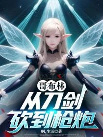 哥布林與異世界，爭霸槍炮與刀劍
