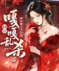 神算嫡女不好惹，回京嘎嘎亂殺