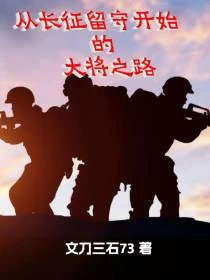 從長征留守開始的第五野戰軍