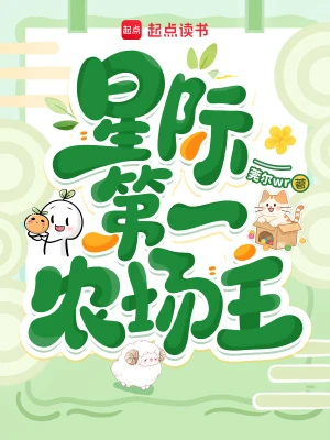 星際第一農場主