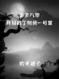 重案警事，從一號大案開始