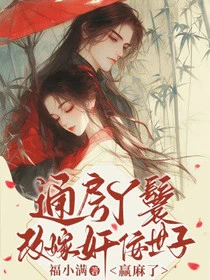通房丫鬟改嫁奸佞世子，贏麻了