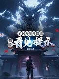 全民壽命開蟲罐，我能看見提示