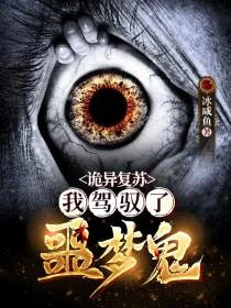 恐怖復蘇：從噩夢鬼開始成神