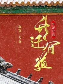 官道：當個好官為什麼這麼難
