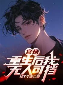 官場：重生後我權傾一方