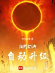 我的功法自動升級