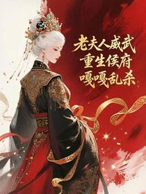 一品誥命，老太君重生侯府殺瘋了