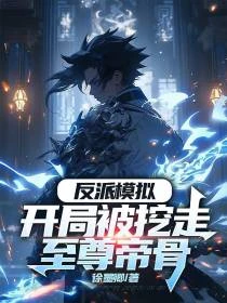模擬：我！反派紈絝？大夏人皇！