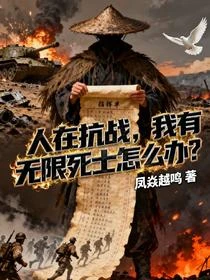 抗戰：我有無限將士，海外建國
